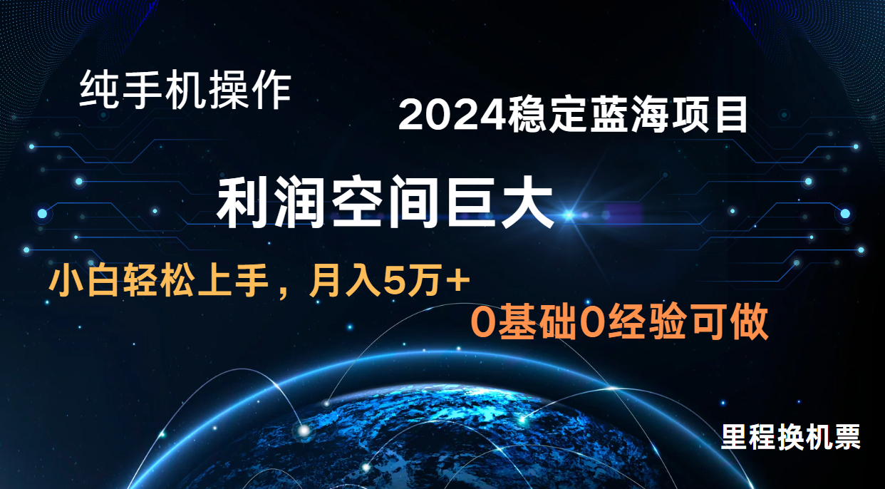 2024新蓝海项目 暴力冷门长期稳定 纯手机操作 单日收益3000+ 小白当天上手 - 搞薯条网-搞薯条网
