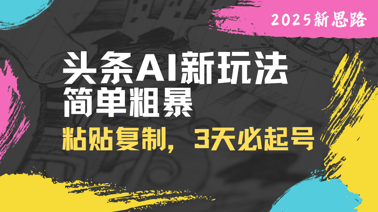 头条AI新玩法，简单粗暴，仅需粘贴复制，三天必起号 - 搞薯条网-搞薯条网