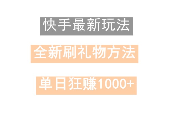 快手无人直播，过年最稳项目，技术玩法，小白轻松上手日入500+ - 搞薯条网-搞薯条网