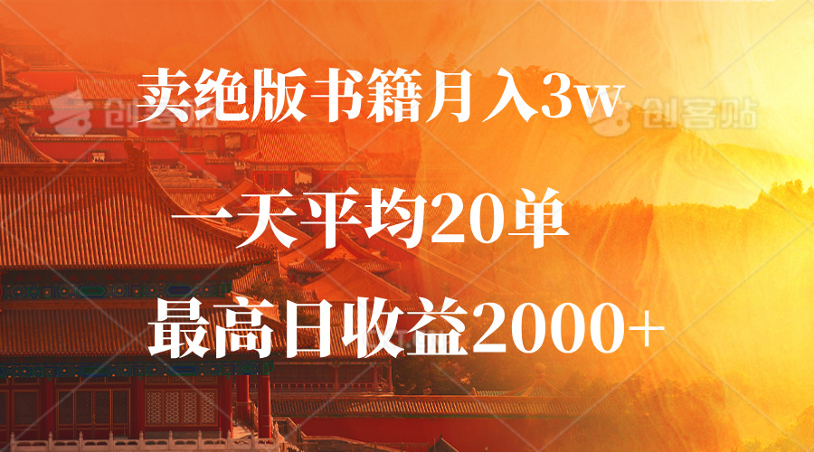 卖绝版书籍月入3W+，一单99，一天平均20单，最高收益日入2000+ - 搞薯条网-搞薯条网
