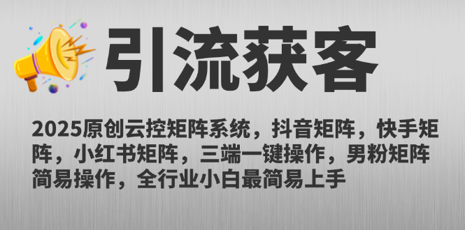 2025原创云控矩阵系统，抖音矩阵，快手矩阵，小红书矩阵，三端一键操… - 搞薯条网-搞薯条网