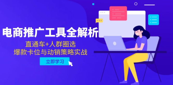 电商推广工具全解析，直通车+人群圈选，爆款卡位与动销策略实战 - 搞薯条网-搞薯条网
