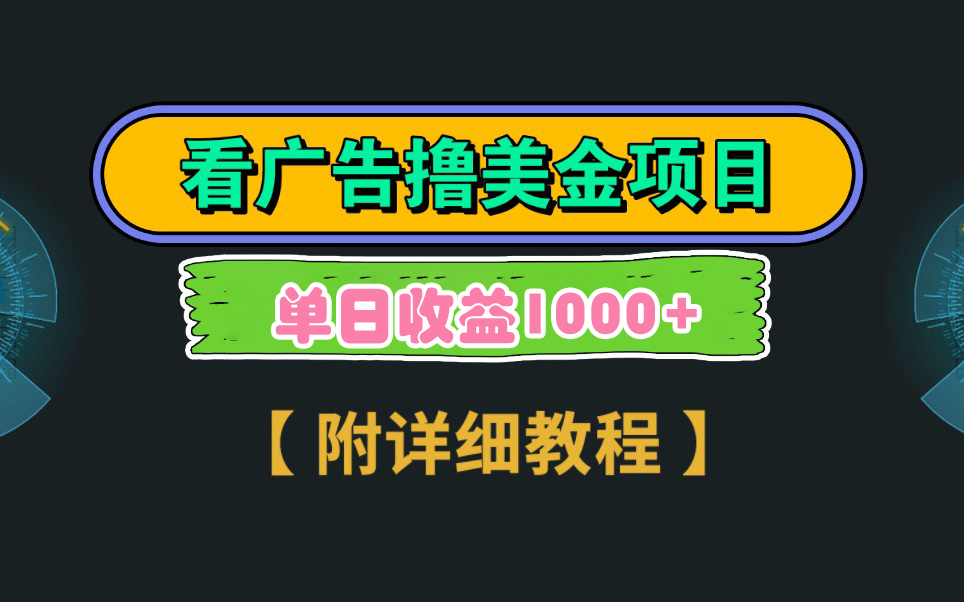 Google看广告撸美金，3分钟到账2.5美元 单次拉新5美金，多号操作，日入1千+ - 搞薯条网-搞薯条网