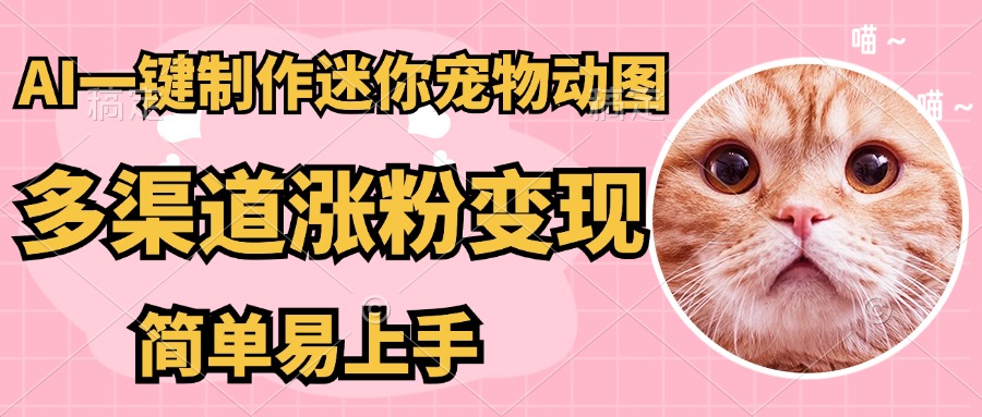 AI搬砖一件制作超迷你宠物图，5分钟一个成品，多渠道引流涨粉变现，简… - 搞薯条网-搞薯条网