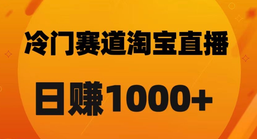 淘宝直播卡搜索黑科技，轻松实现日佣金1000+【揭秘】 - 搞薯条网-搞薯条网