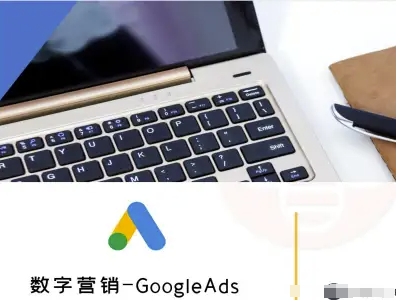 数字营销-GoogleAds-外贸跨境电商教程 - 搞薯条网-搞薯条网