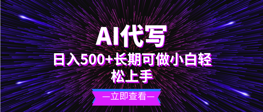 AI代写，日入500+ 小白可做 长期项目 - 搞薯条网-搞薯条网
