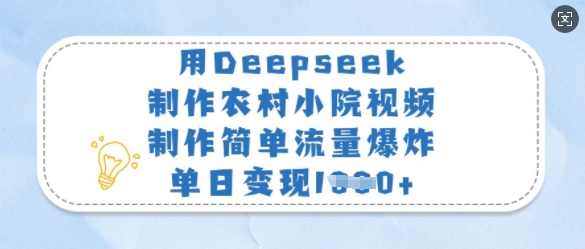 用Deepseek制作农村小院视频，制作简单流量爆炸，单日变现多张 - 搞薯条网-搞薯条网