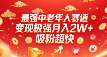 最强中老年人赛道，变现极强，吸粉超快，0门槛 - 搞薯条网-搞薯条网
