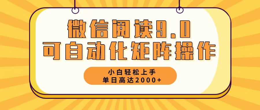 微信阅读9.0最新玩法每天5分钟日入2000＋ - 搞薯条网-搞薯条网