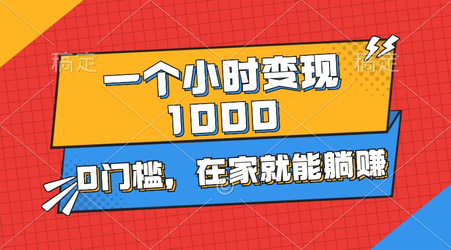 一个小时就能变现1000+，0门槛，在家一部手机就能躺赚-路子网
