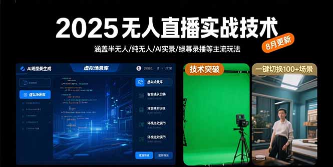 2025无人直播实战技术-8月，涵盖半无人/纯无人/AI实景/绿幕录播等主流玩法 - 搞薯条网-搞薯条网