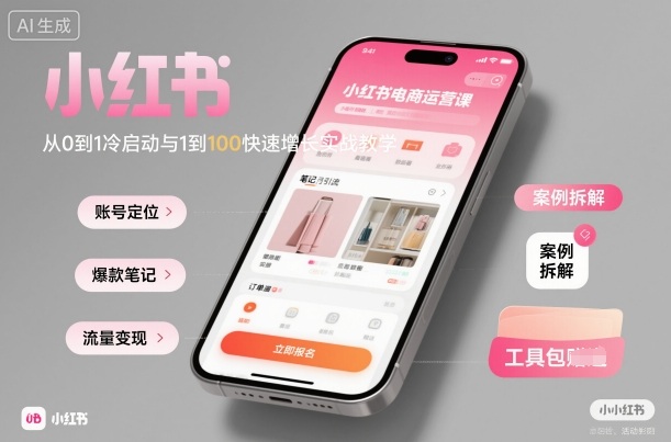 小红书电商运营课：从0到1冷启动与1到100快速增长实战教学 - 搞薯条网-搞薯条网