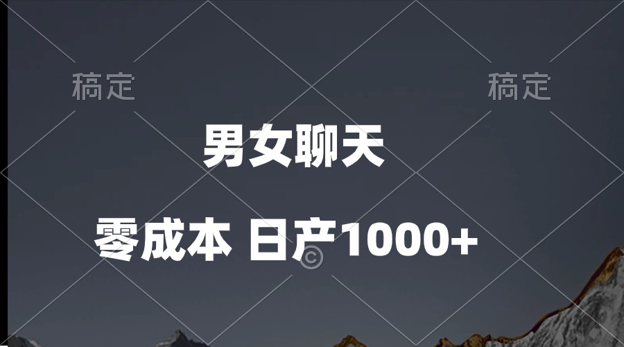 男女聊天视频，QQ分成等多种变现方式，日入1000+ - 搞薯条网-搞薯条网