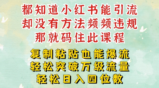 小红书靠复制粘贴一周突破万级流量池干货，以减肥为例，每天稳定引流变现四位数【揭秘】 - 搞薯条网-搞薯条网