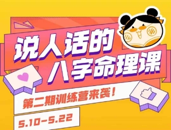说人话的八字命理课程，简单易学，小白轻松学习并且掌握扎实的八字基础 - 搞薯条网-搞薯条网