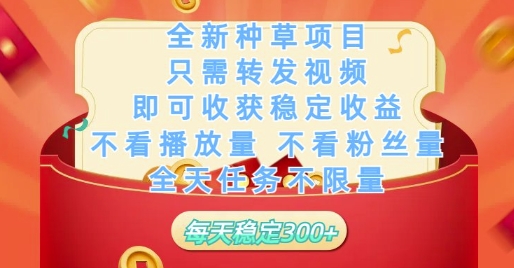 全新种草项目只需转发视频，即可收获稳定收益，不看播放量不看粉丝量，全天任务不限量，每天稳定3张【揭秘】 - 搞薯条网-搞薯条网