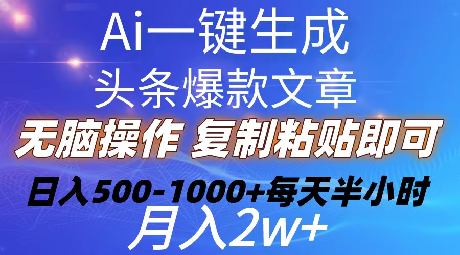 Ai一键生成头条爆款文章 复制粘贴即可简单易上手小白首选 日入500-1000+ - 搞薯条网-搞薯条网