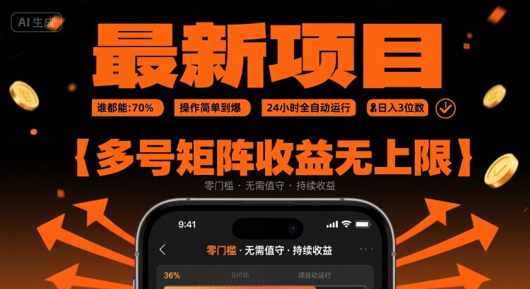 最新挂G项目：谁都能做，操作简单到爆，24 小时全自动运行，日入3位数，多号矩阵收益无上限【揭秘】 - 搞薯条网-搞薯条网