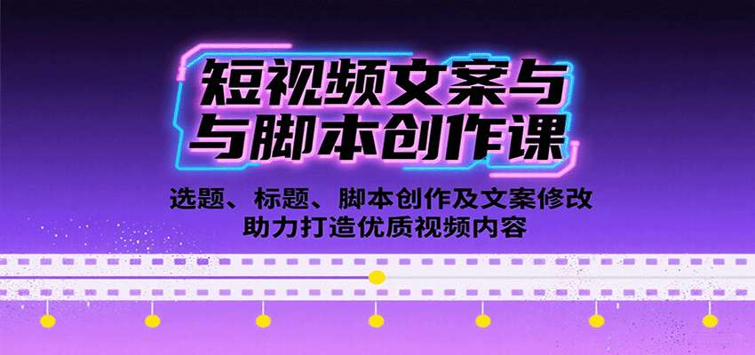 短视频文案与脚本创作课：选题、标题、脚本创作及文案修改等助力打造优质视频内容 - 搞薯条网-搞薯条网
