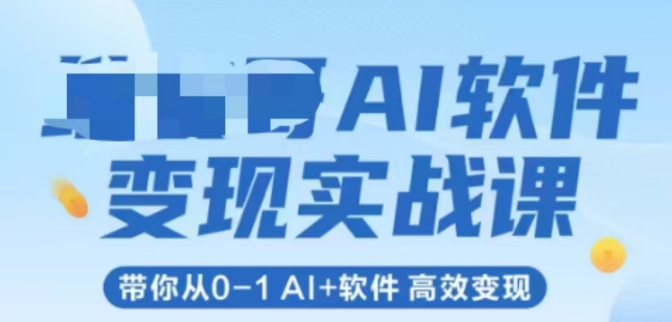 AI软件变现实战课，带你从0-1 Al+软件 高效变现 - 搞薯条网-搞薯条网