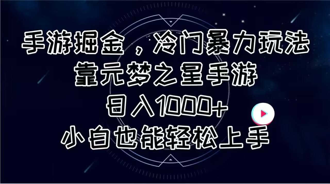 手游掘金，冷门暴力玩法，靠元梦之星手游日入1000+，小白也能轻松上手 - 搞薯条网-搞薯条网