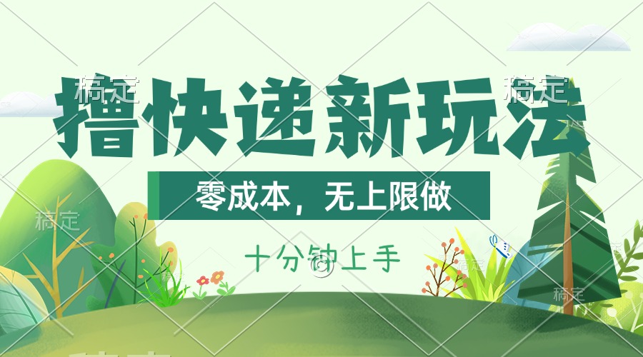 撸快递最新玩法，零成本，无上限做，日产1000+。课程看完就会 - 搞薯条网-搞薯条网