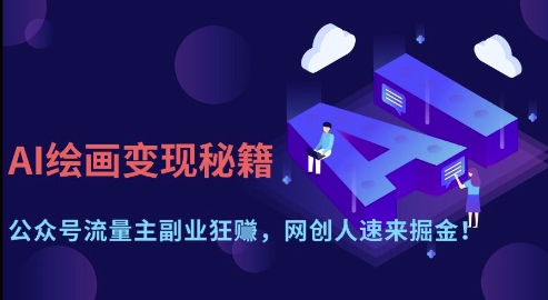 AI绘画变现秘籍：公众号流量主副业狂挣，网创人速来掘金【揭秘】 - 搞薯条网-搞薯条网