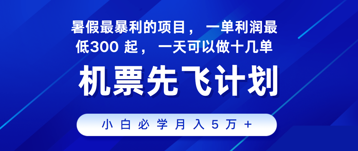 2024暑假最赚钱的项目，市场很大，一单利润300+，每天可批量操作 - 搞薯条网-搞薯条网