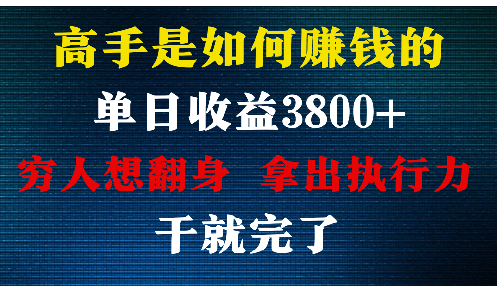 高手是如何赚钱的，每天收益3800+，你不知道的秘密，小白上手快，月收益12W+ - 搞薯条网-搞薯条网