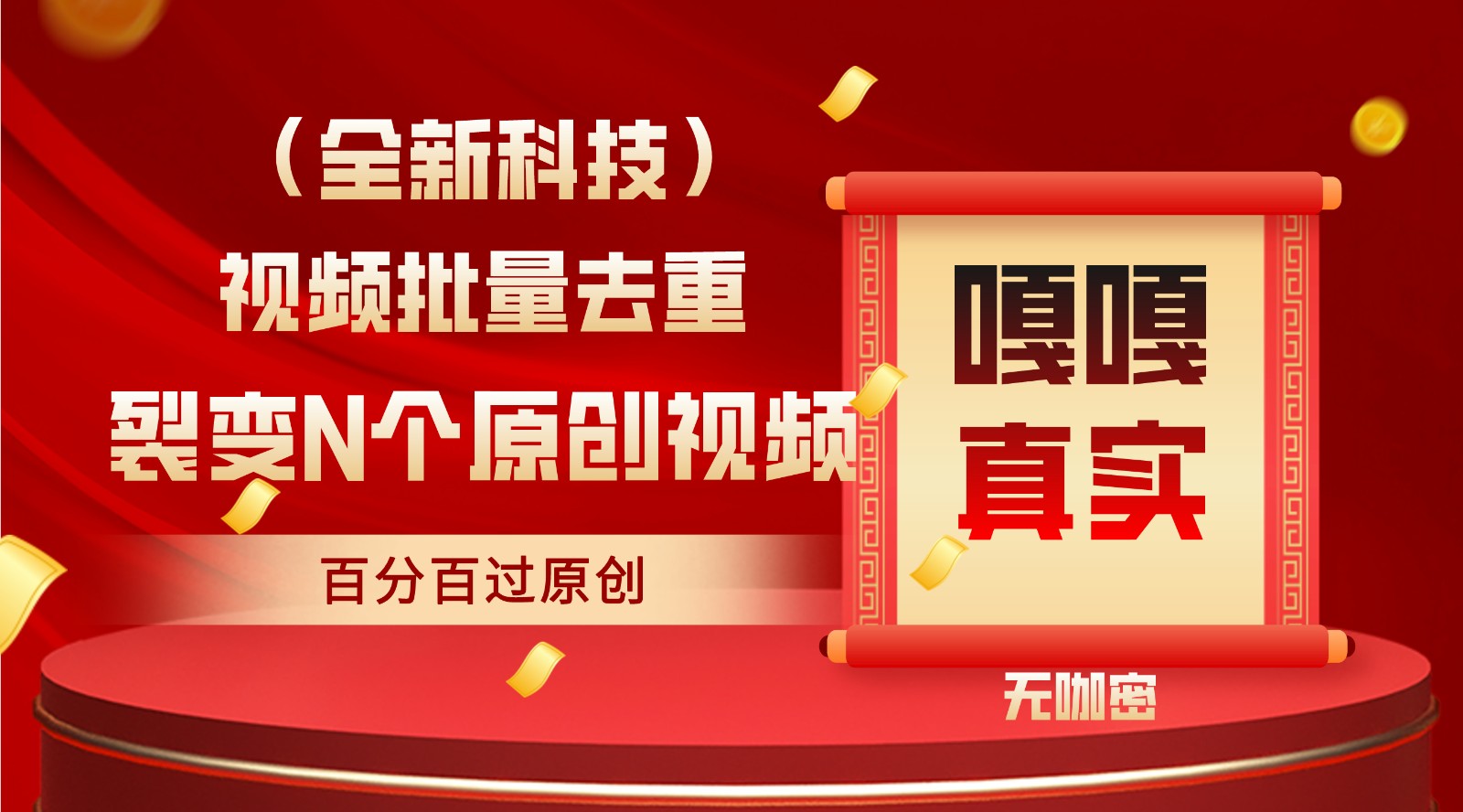 最新全自动去重技术，批量操作百分百过原创 - 搞薯条网-搞薯条网