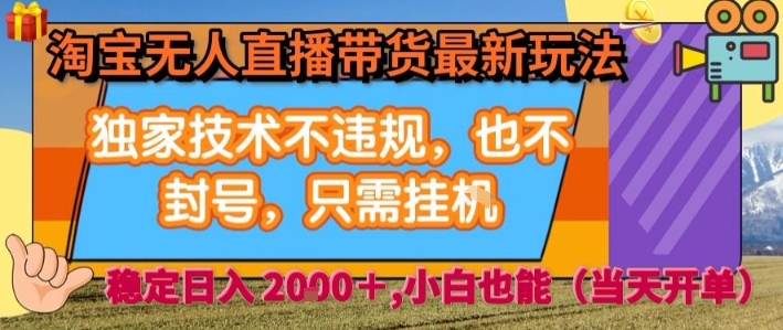 淘宝无人直播带货最新玩法，独家技术不违规，也不封号，全自动运行，只需挂着， 稳定日入2k【揭秘】 - 搞薯条网-搞薯条网