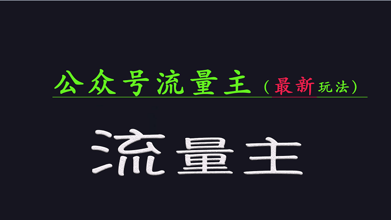 公众号流量全网最新玩法核心，系统讲解各种先进玩法和稳定收益的方法 - 搞薯条网-搞薯条网