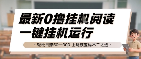 最新0撸挂G阅读，无需任何操作，一键挂机运行 轻松日入50—3张，上班族宝妈不二之选【揭秘】 - 搞薯条网-搞薯条网
