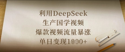 利用DeepSeek生产国学视频，爆款视频流量暴涨，单日变现数张 - 搞薯条网-搞薯条网