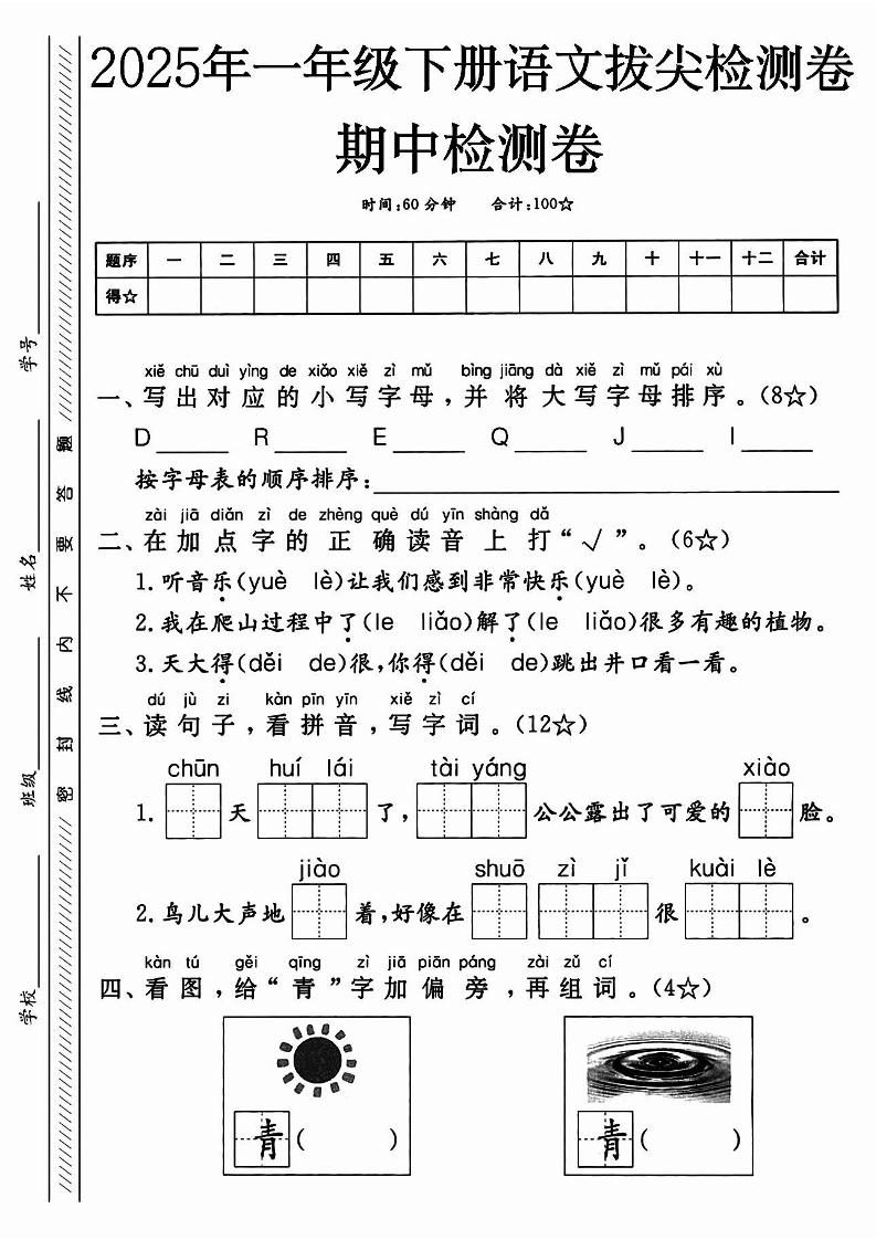 25春人教一下语文期中押题考前冲刺卷5套26页 - 搞薯条网-搞薯条网