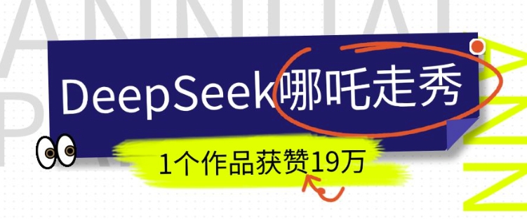 DeepSeek做抖音爆火的AI哪吒走秀视频，1个作品获赞19万+，我教你怎么做 - 搞薯条网-搞薯条网