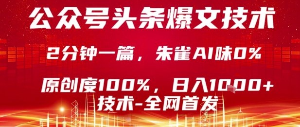 公众号头条号爆文技术，2分钟一篇，原创度100%，朱雀AI味0%，复制粘贴，日入1k【揭秘】 - 搞薯条网-搞薯条网