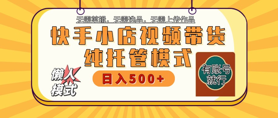 【快手小店代运营】限时托管计划，全程喂饭，单日稳定变现800＋ - 搞薯条网-搞薯条网