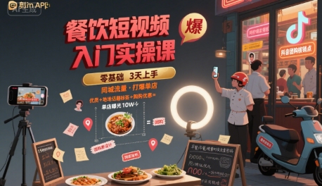 餐饮短视频入门实操课，引爆同城流量，打爆单店 - 搞薯条网-搞薯条网