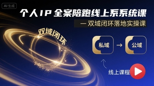 个人IP全案陪跑线上系统课-双域闭环落地实操课 - 搞薯条网-搞薯条网