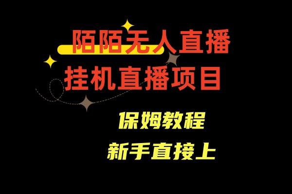 收费1980的，陌陌无人直播，通道人数少，新手容易上手 - 搞薯条网-搞薯条网