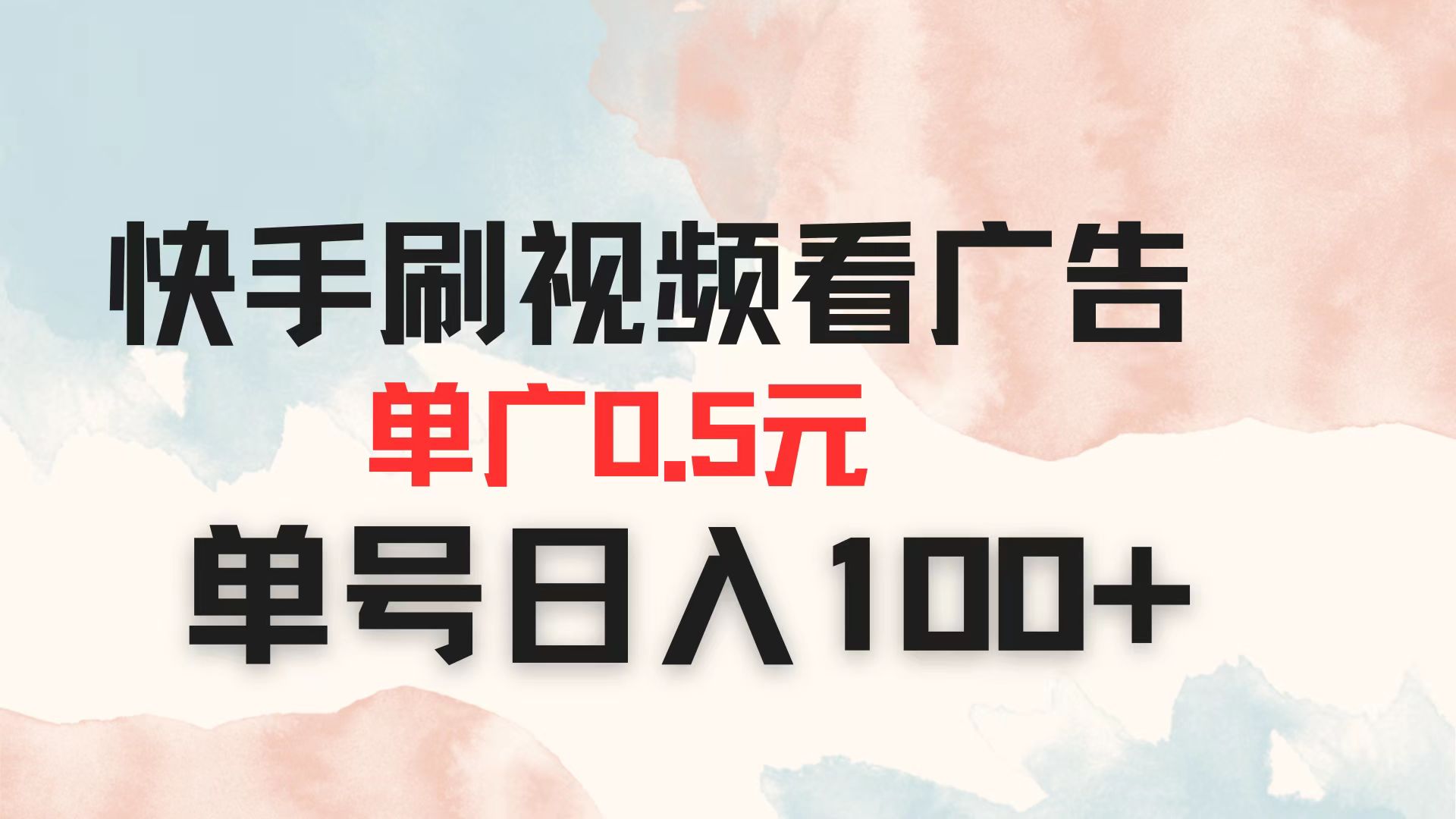 快手刷视频看广告 单广告0.5元 单号日入100+ - 搞薯条网-搞薯条网