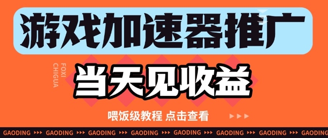 游戏加速器推广项目当天见收益，纯干货喂饭级教程分享 - 搞薯条网-搞薯条网