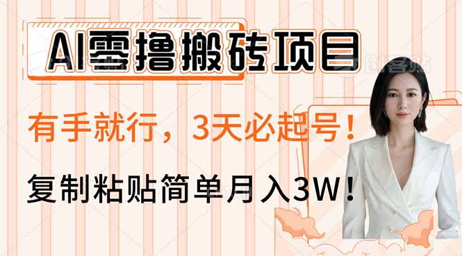 AI零撸搬砖项目玩法，有手就行，3天必起号，复制粘贴简单月入3W！ - 搞薯条网-搞薯条网
