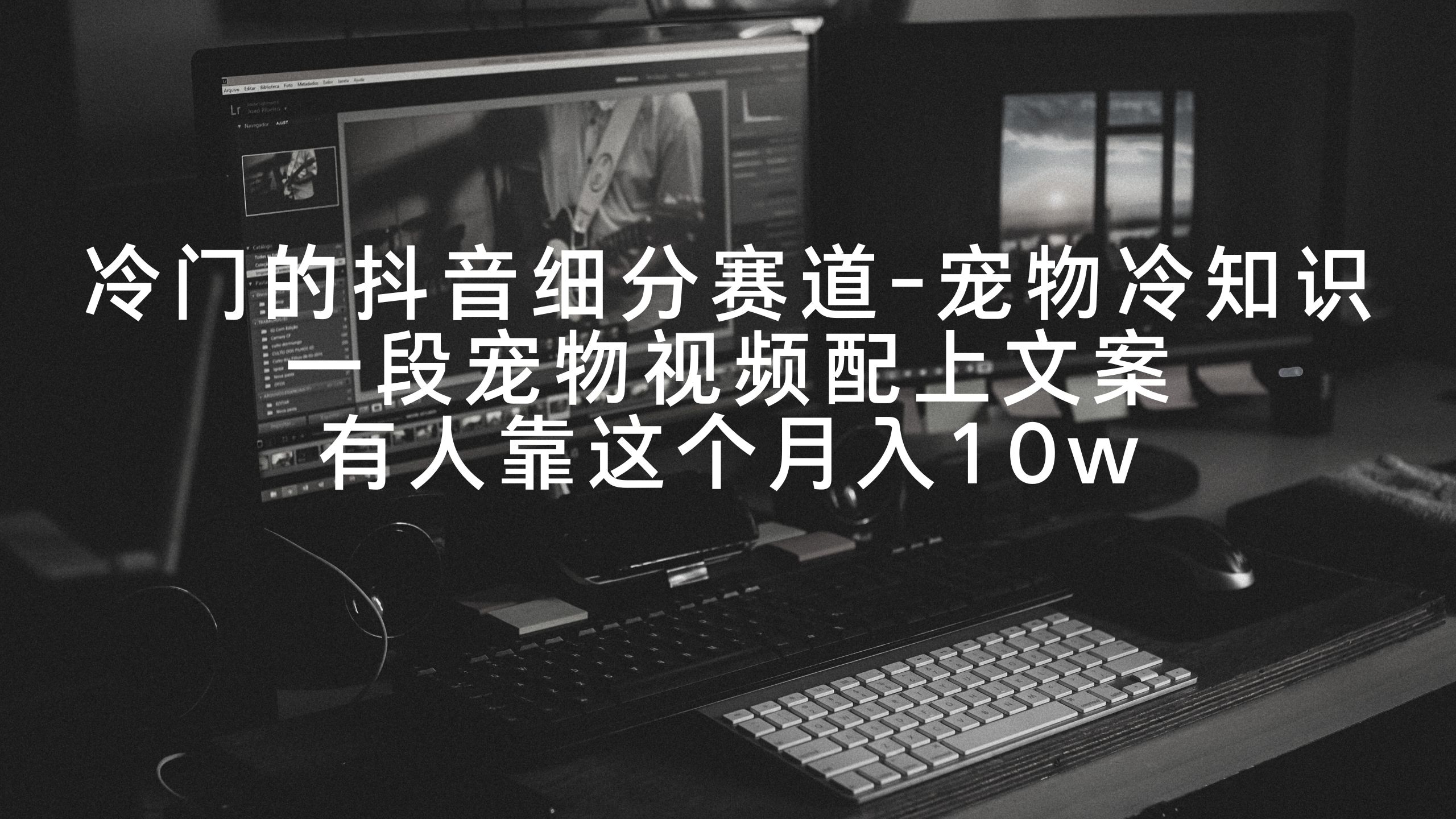 冷门的抖音细分赛道-宠物冷知识，一段宠物视频配上文案，有人靠这个月入10w - 搞薯条网-搞薯条网