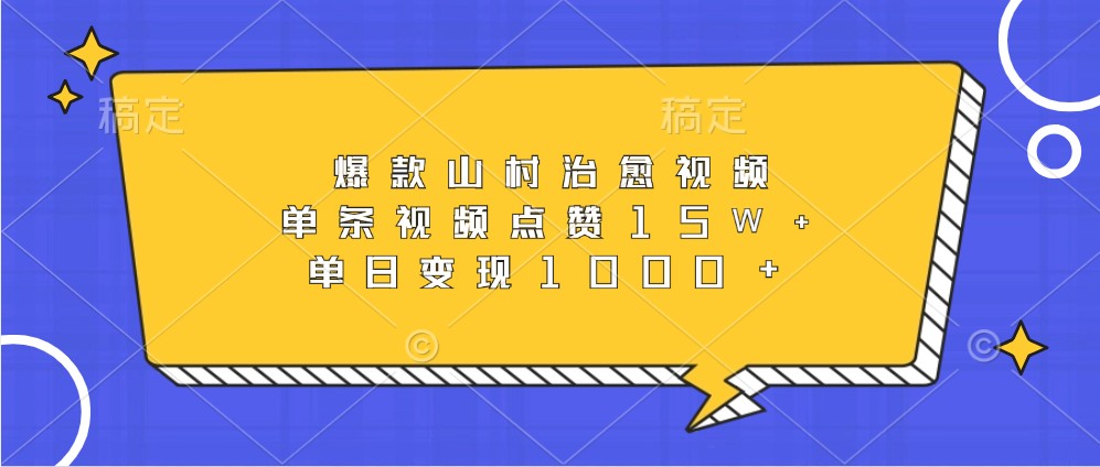 爆款山村治愈视频，单条视频点赞15W+，单日变现1000+ - 搞薯条网-搞薯条网
