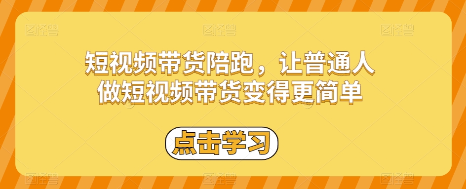 短视频带货陪跑，让普通人做短视频带货变得更简单 - 搞薯条网-搞薯条网