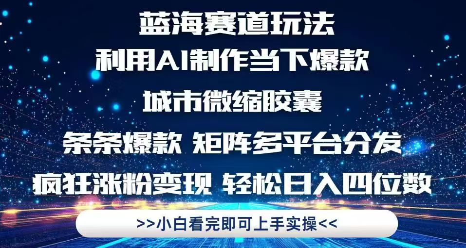 利用Ai制作全网爆火的城市微缩胶囊，条条爆款，多平台分发，疯狂涨粉变… - 搞薯条网-搞薯条网