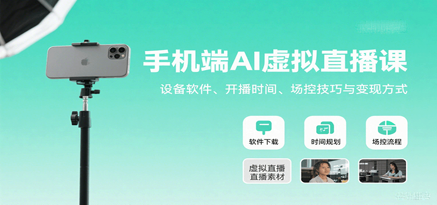 手机端AI虚拟直播课：设备软件、开播时间、场控技巧与变现方式 - 搞薯条网-搞薯条网